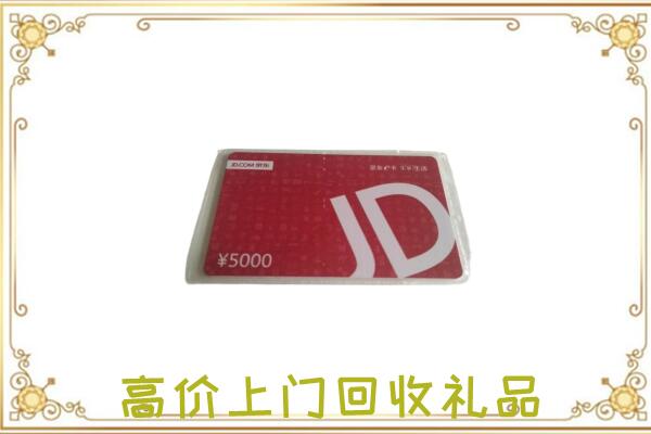 多伦附近回收京东卡